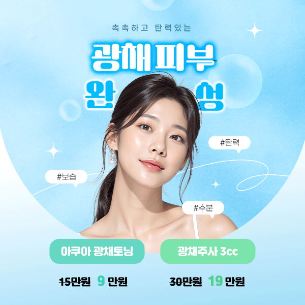 광채피부 재생 주사 할인 이벤트