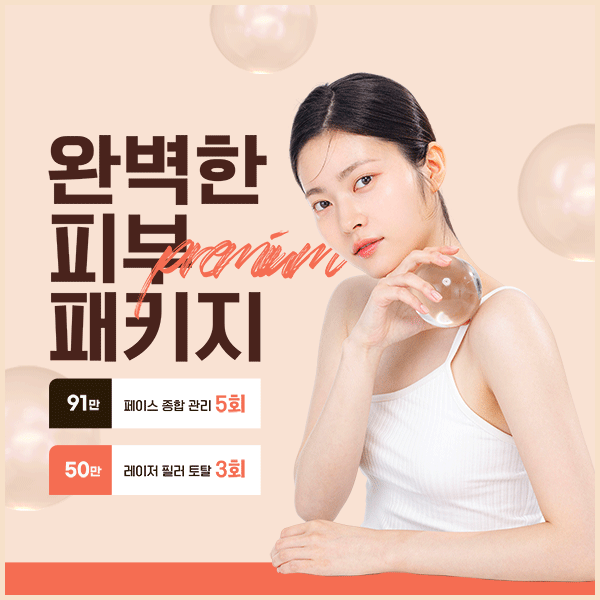 완벽한 피부 프리미엄 패키지